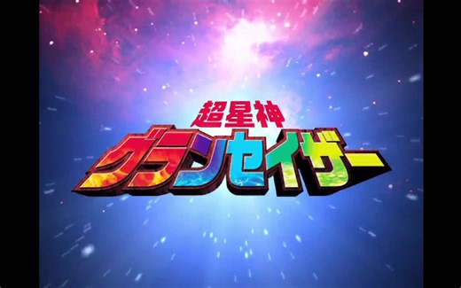 【粤语】超星神格兰赛沙 04