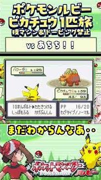 [Pokemon Ruby / Pikachu Solo Journey] It's so hot! A journey with no TMs and no doping restrictio...