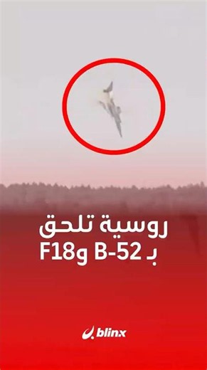 "يوم سقوط القاذفات"؟!.. روسيا تلحق بأميركا بتحطم "النووية" Tu-22M3