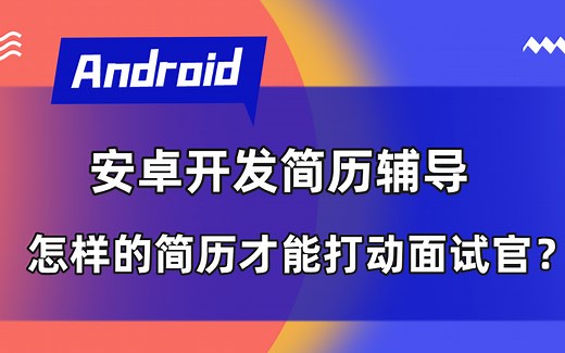【Android】安卓开发简历辅导！怎样的简历描述才是有效的？手把手教你用简历打动面试官！