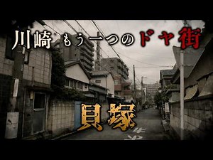 Another flophouse district: Kaizuka, a deep spot in Kawasaki City and Kanagawa Prefecture