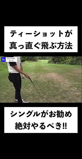 ティーショットの成功確率が倍増する「絶対にやるべきティーショット前の準備」をシングルプレイヤーが伝授します！ #shorts #ゴルフ