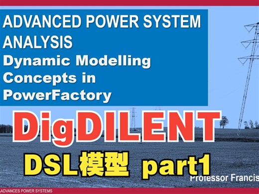 【DigSILENT DSL】01手把手教你搭建模型