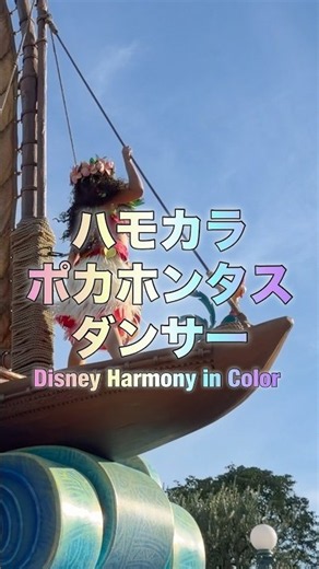 ［ハモカラ］ハモカラ・ポカホンタスダンサー＃Disney Harmony in Color ／Tokyo Disneyland