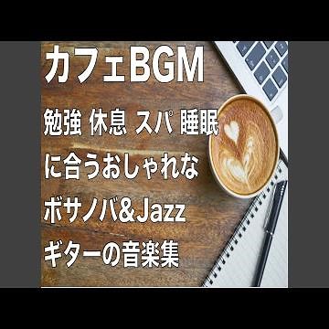 カフェでの作業用フリーBGM