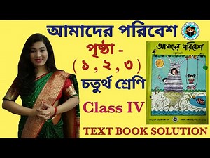 আমাদের পরিবেশ চতুর্থ শ্রেণি । Class 4 Amader Paribesh। Amader Paribesh Class 4 । Page 1 to 3 ‪@SNIOS‬