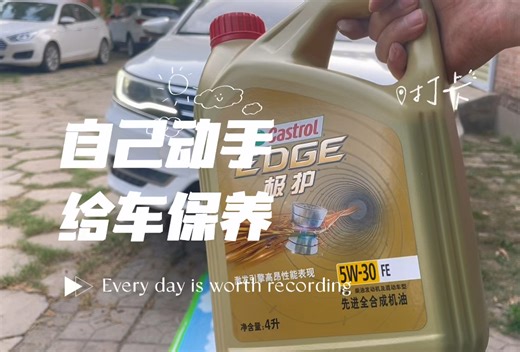 【汽车维修】动手能力强起来！自己也能搞定发动机机油更换