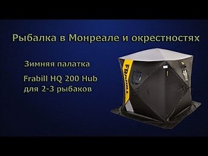 Зимняя палатка Frabill HQ 200