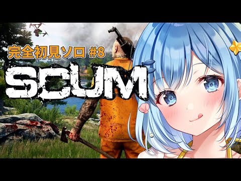 【 SCUM 】#８ 完全初見！やり残したことはなんだ！？【 スカム 】