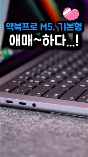맥북프로 M5 기본형 애매~한 성능....