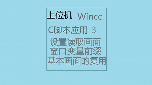 Wincc C脚本应用3 设置和获取窗口的变量前缀；画面复用
