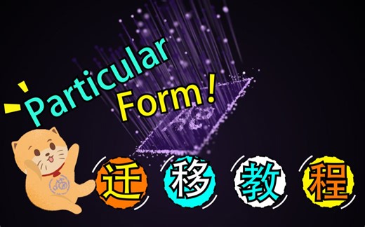 关于AE的模板工程Particlular、Form插件提示需要迁移效果操作教程