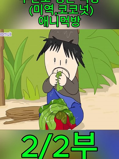 무인도에서 즐기는 생존 먹방