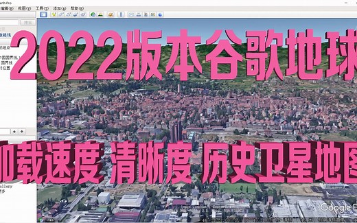 2022版本谷歌地球清晰度加载速度历史卫星影像3D建筑 加速使用一览无余