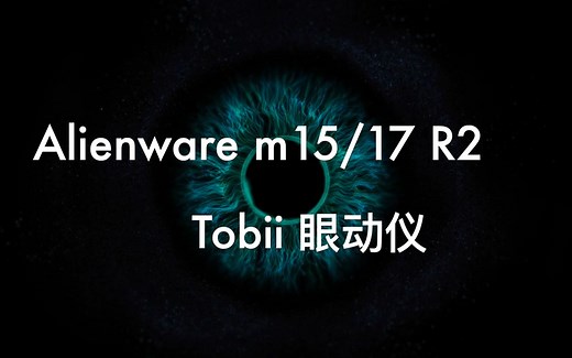 Alienware m15/17 R2 与 Tobii 眼动仪