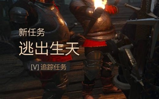 《巫师3》错过任务头号要犯、逃出生天的触发和补救