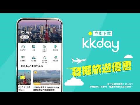 KKday App 發掘至啱你嘅旅遊體驗
