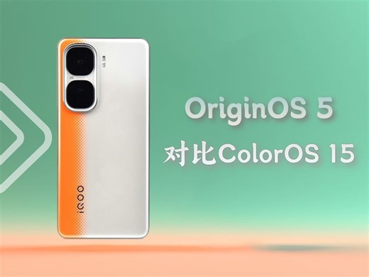 OriginOS 5与ColorOS 15流畅度对比，到底谁更流畅一些？同为天玑9400