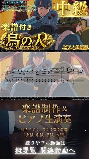 【楽譜】『風の谷のナウシカ / 鳥の人』「中級」ピアノ生演奏 Intermediate , Nausicaä of the Valley of the Wind , The Bird Man