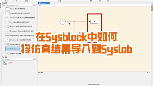 1分钟带你了解在Sysblock中如何将仿真结果导入到Syslab！