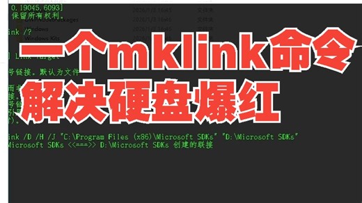 一个mklink命令解决硬盘爆红的问题