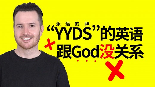 网络用语 “yyds(永远的神)”的英语是什么? | 英语口语