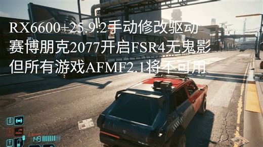 RX6600+魔改25.9.2驱动强开FSR4游玩2077无鬼影，缺点是AFMF残废
