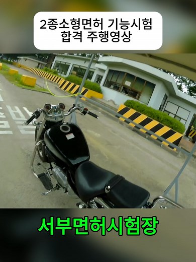 2종소형면허 기능시험 주행 비법 및 팁
