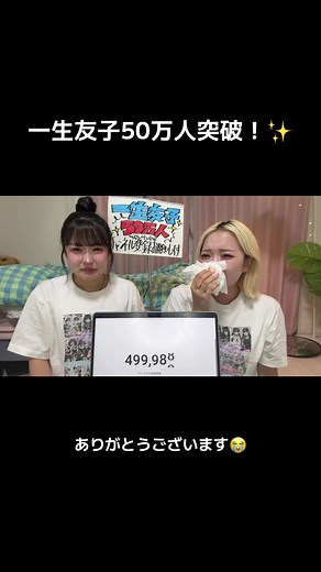 一生友子、50万人登録者突破のお知らせ！