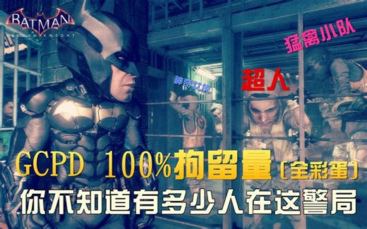 成吨彩蛋的GCPD全解密[蝙蝠侠：阿卡姆骑士]100%拘留量的哥谭警局是什么样子？[杰夕]