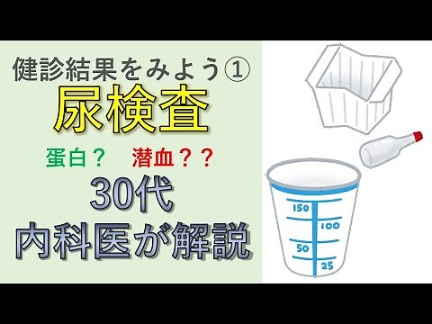 【医師が解説】健診結果をみよう① 尿検査