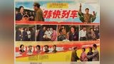 电影《特快列车》，长春电影制片厂1965年摄制，影片讲述吉林铁路局曾经为抢救一位使列车脱险而身负重伤的解放军，将运载这名军官的普通列车，改为特快列车，#特快列车 #老电影