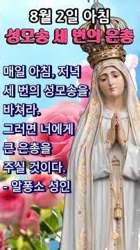 🙏 아침 성모송 3 번 | 은총 치유 평화 | 8월 2일