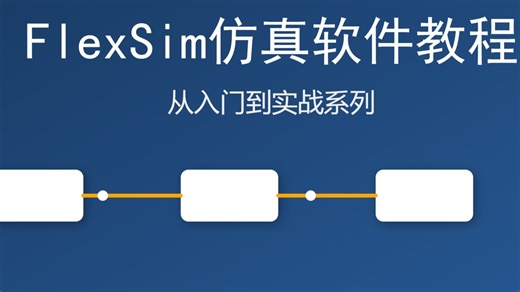 今天学点啥—FlexSim_第9讲路径网络和导航器控制移动及实验器与高级工具