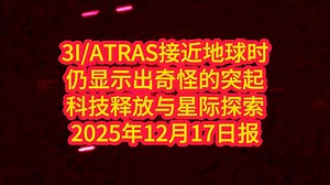 3IATRAS接近地球时仍显示出奇怪的突起——科技释放与星际探索2025年12月17日报