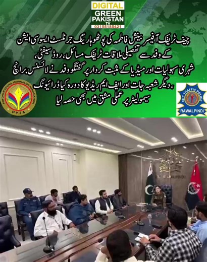 چیف ٹریفک آفیسر بینش فاطمہ کی پوٹھوہار ینگ جرنلسٹ ایسوسی ایشن کے وفد سے تفصیلی ملاقات ٹریفک مسائل، روڈ سیفٹی، شہری سہولیات اور میڈیا کے مثبت کردار پر گفتگو وفد نے لائسنس برانچ، دیگر شعبہ جات اور ایف ایم ریڈیو کا دورہ کیا ڈرائیونگ سمیولیٹر پر عملی مشق میں بھی حصہ لیا !! #PYJA #CTOOffice #ChiefTrafficOfficer #Journalist #BenishFatima #citytrafficpolicerawalpindi @City Traffic Police Rawalpindi