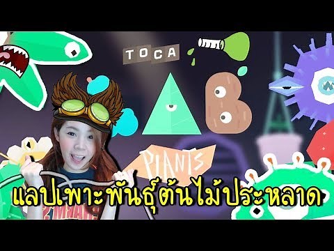 วิวัฒนาการเหล่าพืชสุดเกรียน | Toca Plants [zbing z.]