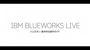 IBM Blueworks Live 操作ガイド