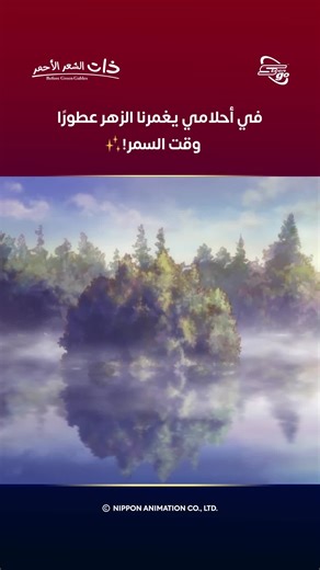 Spacetoon Go on Instagram‎: "شارة تمنحك السلام والسكينة، تمامًا كحلقات الأنمي ذات الشعر الأحمر! ❤️ استمع إلى الشارة الآن، ولا تفوّت مشاهدة الحلقات كاملة على التطبيق! #SpacetoonGo #سبيستون_غو #ذات_الشعر_الأحمر"‎