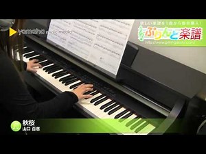 秋桜 / 山口 百恵 : ピアノ(ソロ) / 初～中級