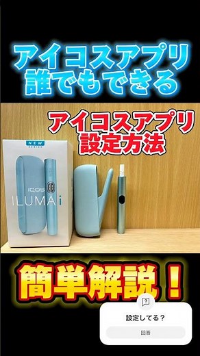 【アイコスイルマ】IQOSアプリ設定方法 #ショート #タバコ #禁煙 #アイコス #電子タバコ #IQOS