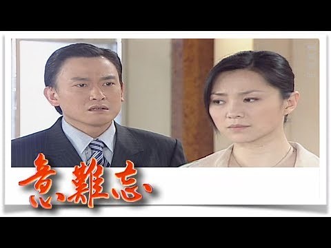 意難忘 EP232｜民視經典回味系列