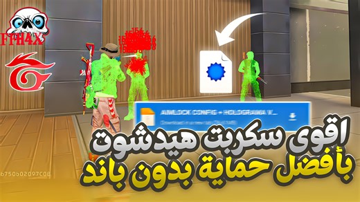 فري فاير : سكربت هيدشوت H4X MOD AIMBOT ✅ إلحق حقك قبل نفاذِه ! - رابط ملف FF APK MOD هنا 👇 https://tinyurl.com/2nzfdaxr = https://tinyurl.com/2nzfdaxr ---------------- رابط ملف OBB تبع النسخة المستخدمة هنا 👇 https://tinyurl.com/4s33cp8z = https://tinyurl.com/4s33cp8z ----------------- ----------------- ----------------- لو بدك طريقة تشغيل حماية مع HAK VPN لتفاذي الحظر السريع ✅ Setup HAK DNS شاهذ هذ الطريقة 👇 https://shre.ink/ocYn = https://shre.ink/ocYn ----------------- ملاحظة : إذ كنت مشغل 