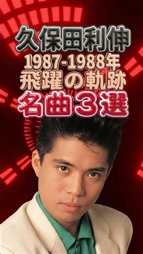 【衝撃】久保田利伸 R&Bで時代を変えた革命児｜1987-1988年 飛躍の軌跡｜GODDESS・CRY ON YOUR SMILE・You were mine｜メドレー ベスト ソウル
