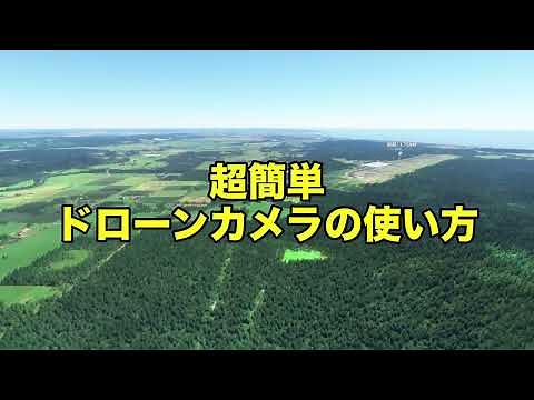 超簡単ドローンカメラの使い方 ( XBOX版 Microsoft Flight Simulator )