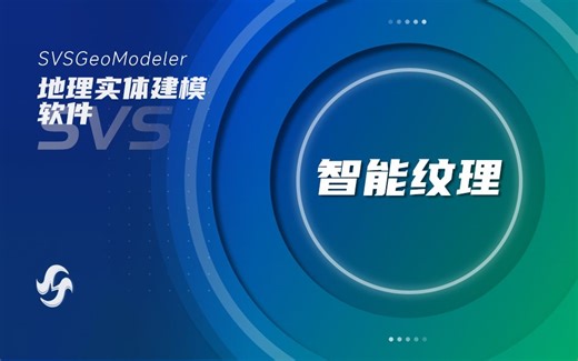 【SVS】地理实体建模软件SVSGeoModeler - 智能纹理