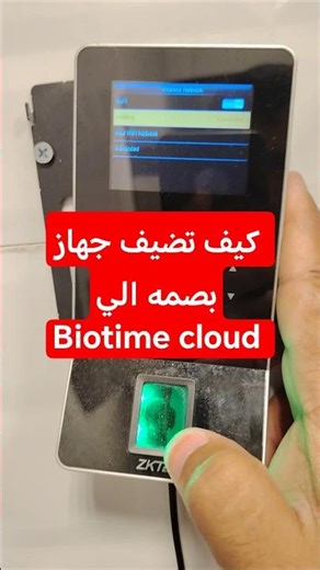 كيفية إضافة جهاز بصمة الي cloud biotime server