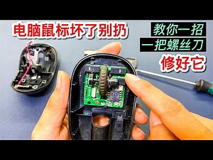 The mouse is broken, don't buy it! A screwdriver can be easily repaired in 3 minutes