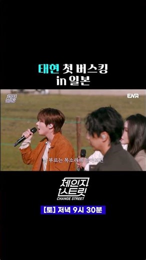 호소력 짙은 태현의 목소리 | #체인지스트릿 #ENA