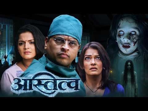 शरद पोंक्षे स्मिता शेवाळेचा सुपरहिट हॉरर मराठी मूवी "अस्तित्व" | Marathi Horror Thriller Movie